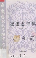 中国当代文学研究资料  崔德志专集（1996 PDF版）
