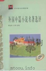 外国中篇小说名著选评 17 1996 PDF电子版封面 7810294490 罗治华,吕伟选编
