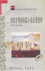 西班牙等国短篇小说名著选评  6（1996 PDF版）