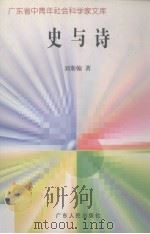 史与诗   1997  PDF电子版封面  7218025722  刘斯翰著 