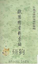 欧阳修资料汇编  中（1995 PDF版）