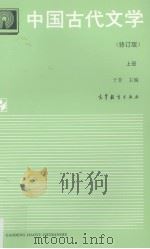 中国古代文学 上 1994 PDF电子版封面 7040047543 于非主编