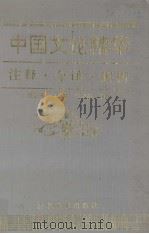 中国文论精华 注释·今译·解析 1993 PDF电子版封面 7543416751 孟蓝天等编著