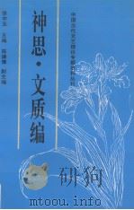 中国古代文艺理论专题资料丛刊 神思·文质编 1995 PDF电子版封面 7500416938 徐中玉主编