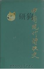 中国现代诗歌史   1997  PDF电子版封面  7560717187  朱光灿著 