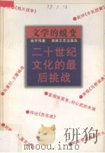 文学的蜕变 20世纪文化的最后挑战 1997.11 PDF电子版封面 余开伟著