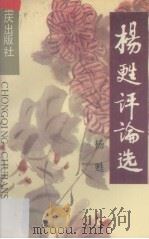 杨猒评论选（1993 PDF版）