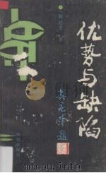 优势与缺陷 1989 PDF电子版封面 753600477X 陈达专著