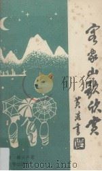 客家山歌欣赏（1994 PDF版）