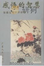 感悟的智慧  张振金文学文学评论集（1996 PDF版）