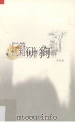 阮籍咏怀诗译解（1999 PDF版）