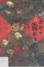 说唐诗·咏物寄寓   1997  PDF电子版封面  7213015788  徐正，朱绍良编 