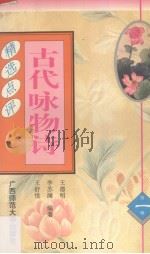 古代咏物诗精选点评 1996 PDF电子版封面 756332156X 王德明等编著