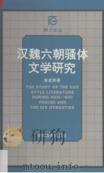 汉魏六朝骚体文学研究 1997 PDF电子版封面 753552477X 郭建勋著