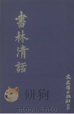 书林清话 1973 PDF电子版封面 叶德辉等著