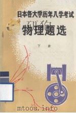 日本各大学历年入学考试物理题选 下 1981 PDF电子版封面 侯德富,黄经武等编译