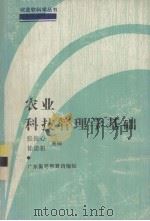 农业软科学丛书之一  农业科技管理学基础（1989 PDF版）