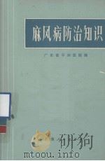 麻风病防治知识（1972 PDF版）