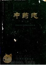 中药志 第2册 第2版 1982 PDF电子版封面 14048·2008 中国医学科学院药物研究所等编著