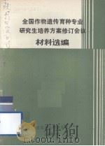 全国作物遗传育种专业研究生培养方案修订会议材料选编（1987 PDF版）