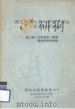 获得美国大学入学许可学生之背景资料参考表 第3册 生物科学、农学健康科学和家政 1986 PDF电子版封面 学术交流基金会编