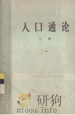 人口通论  上（1978 PDF版）