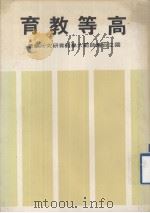 高等教育（1979 PDF版）