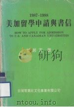 美加留学申请与书信 1987 PDF电子版封面 甘居正著