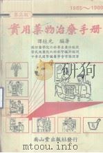 实用药物治疗手册 第3版 1986 PDF电子版封面 谭柱光编著