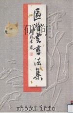 区潜云书法集 1999 PDF电子版封面 7536219768 区潜云书;广东省书法家协会编