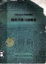 中国人民大学函授教材 线性代数习题解答 1986 PDF电子版封面 中国人民大学函授学院编