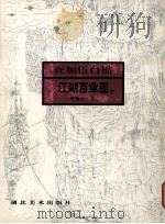 查加伍白描:江湖百业图续 1996 PDF电子版封面 7539406232 查加伍著;蒋敬生文