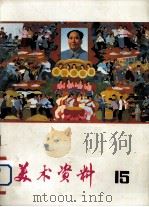 美术资料  15（1976 PDF版）