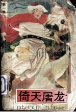 倚天屠龙记  1（1985 PDF版）