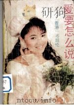 爱要怎么说 1992 PDF电子版封面 7507000915 (香港)岑凯伦著