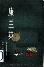 康兰英 1960 PDF电子版封面 T7106·533 中共钟祥县委写作小组编