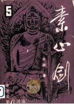 素心剑 1985 PDF电子版封面 10267·21 金庸著