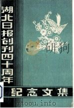 湖北日报创刊四十周年纪念文集（1989 PDF版）