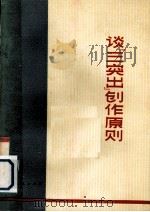 谈“三突出”创作原则（1974 PDF版）
