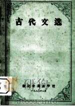 古代文选 1980 PDF电子版封面 湖北省商业学校编