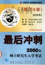 2000年硕士研究生入学考试最后冲刺  数学分册  经济类（1999 PDF版）