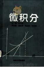 微积分 1991 PDF电子版封面 7563002359 管九锡主编