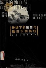 传统下的独白与独白下的传统 1999 PDF电子版封面 7225017551 (台)李敖著