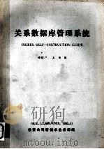 关系数据库管理系统 1983 PDF电子版封面 译者,王伟国