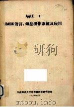 APPLEⅡBASIC语言、磁盘操作系统及应用   1984  PDF电子版封面    华南师范大学计算机科学研究室编 