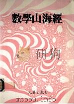 数学山海经 1987 PDF电子版封面
