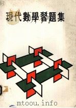 现代数学习题集（1986 PDF版）