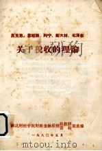 马克思、恩格斯、列宁、斯大林、毛泽东关于税收的理论 1980 PDF电子版封面 湖北财经学院财政金融财政教研室选编