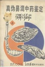 真伪易混中药鉴定  上   1991  PDF电子版封面  7538112065  纪俊元主编 