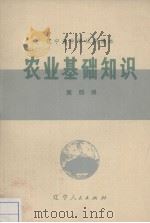 农业基础知识  第4册   1971  PDF电子版封面    辽宁省中小学教材编写组编 